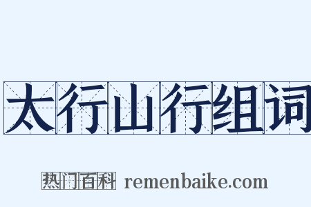 太行山行组词是什么意思的图片